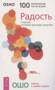 Ошо Радость Счастье которое приходит изнутри