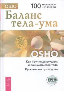 Ошо Баланс тела-ума Как научиться слушать и понимать свое тело