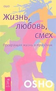 Ошо Жизнь любовь смех Превращая жизнь в праздник