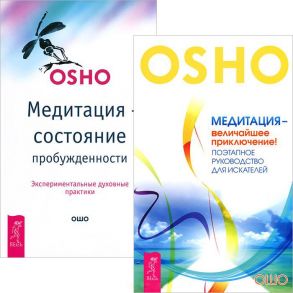 Ошо Р. Медитация - величайшее приключение Медитация - состояние пробужденности комплект из 2 книг