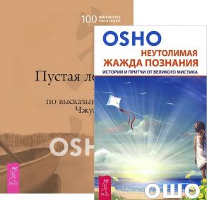 Ошо Неутолимая жажда познания Пустая лодка комплект из 2-х книг