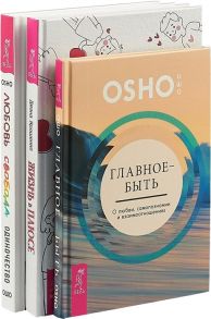 Ярошенко Д., Ошо Жизнь в плюсе Любовь свобода одиночество Главное - быть комплект из 3 книг