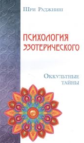 Шри Раджниш (Ошо) Психология эзотерического Оккультные тайны