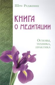 Шри Раджниш (Ошо) Книга о медитации Основы техника практика