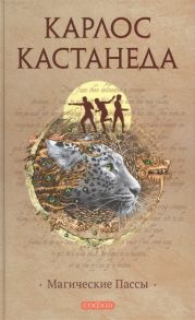 Кастанеда К. Магические Пассы Практическая мудрость шаманов Древней Мексики