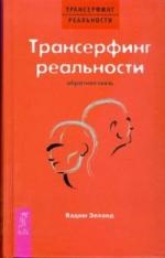 Зеланд В. Трансерфинг реальности Обратная связь