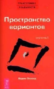 Зеланд В. Трансерфинг реальности Ступень 1 Пространство вариантов