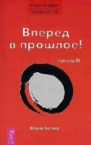 Зеланд В. Трансерфинг реальности Ступень 3 Вперед в прошлое