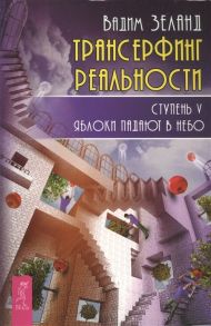 Зеланд В. Трансерфинг реальности Ступень V Яблоки падают в небо