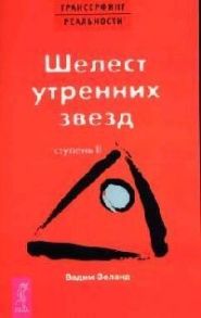 Зеланд В. Трансерфинг реальности Ступень 2 Шелест утренних звезд