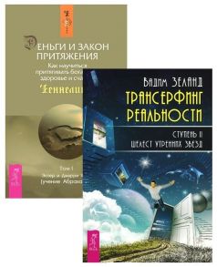 Зеланд В., Хикс Э., Хикс Дж. Трансерфинг 2 Деньги и Закон Притяжения 1 комплект из 2 книг