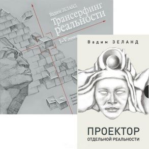 Зеланд В. Проектор отдельной реальности Трансерфинг реальности 1-5 ступени комплект из 2 книг