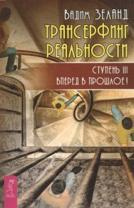 Зеланд В. Трансерфинг реальности Ступень III Вперед в прошлое