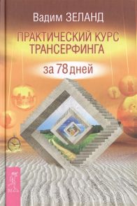 Зеланд В. Практический курс трансерфинга за 78 дней