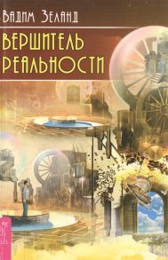 Зеланд В. Вершитель реальности