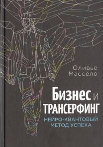 Массело О. Бизнес и Трансерфинг Нейро-квантовый метод успеха