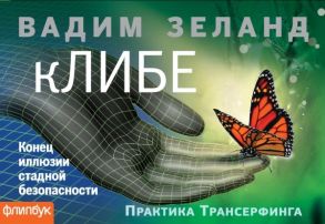 Зеланд В. кЛИБЕ Конец иллюзии стадной безопасности Практика Трансерфинга