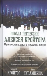 Кройтор А., Курамшина А. Путешествие души в прошлые жизни