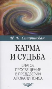 Старинская Н. Карма и судьба Благое просвещение в преддверии апокалипсиса