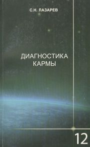 Лазарев С. Диагностика кармы 12 Жизнь как взмах крыльев бабочки