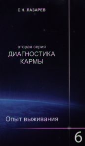 Лазарев С. Диагностика кармы вторая серия Опыт выживания Часть 6