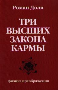 Доля Р. Три высших закона кармы Физика преображения