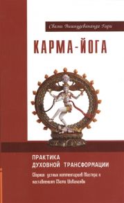 Гири С. Карма-йога Практика духовной трансформации Сборник устных комментариев Мастера к наставлениям Свами Шивананды 2-е издание