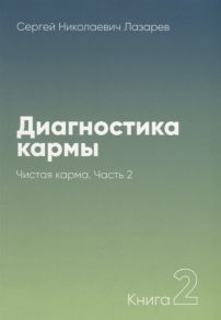 Лазарев С. Диагностика кармы Книга 2 Чистая карма Часть 2