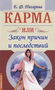 Писарева Е. Карма или Закон причин и последствий