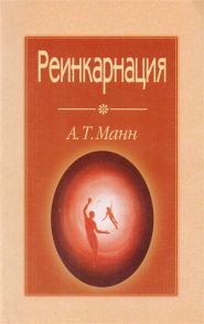 Манн А. Реинкарнация