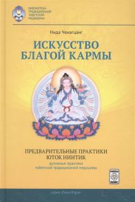 Ченагцанг Н. Искусство благой кармы Предварительные практики Юток Нинтинг Духовные практики традиционной тибетской медицины