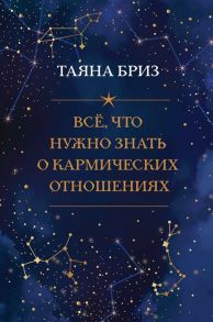 Бриз Т. Все что нужно знать о кармических отношениях