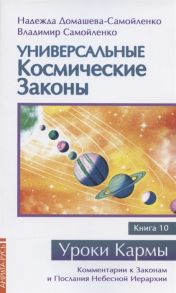 Домашева-Самойленко Н., Самойленко В. Универсальные космические законы Книга 10 Комментарии к Законам и Послания Небесной Иерархии