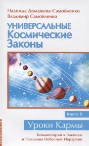 Домашева-Самойленко Н., Самойленко В. Универсальные Космические Законы Книга 9 Комментарии к Законам и Послания Небесной Иерархии