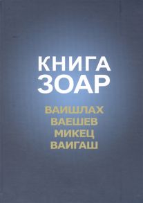 Лайтман М. Книга Зоар Ваишлах Ваешев Микец Ваигаш