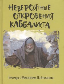 Крупинов Н., Колединцев И. (ред.) Невероятные откровения каббалиста Беседы с Михаэлем Лайтманом