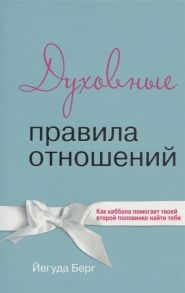 Берг Й. Духовные правила отношений Как каббала помогает твоей второй половинке найти тебя