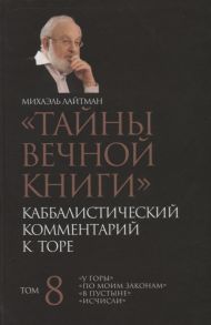 Лайтман М. Тайны Вечной Книги Том 8 Каббалистический комментарий к Торе