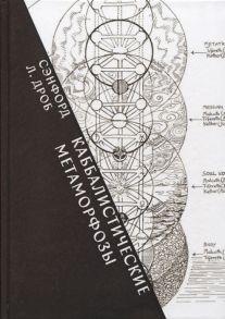 Дроб С. Каббалистические метаморфозы Еврейские мистические темы в древней и современной мысли