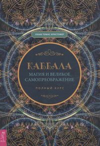 Лиам Т. Каббала магия и великое самопреображение Полный курс