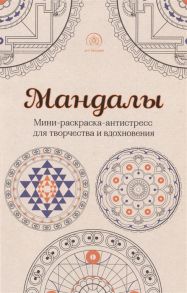 Полбенникова А. (ред.) Мандалы Мини-раскраска-антистресс для творчества и вдохновения