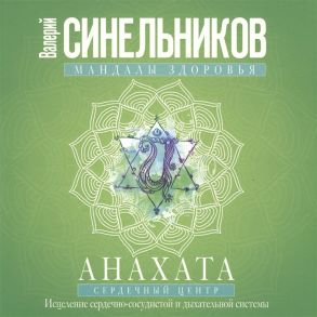 Синельников В. Анахата Сердечный центр Исцеление сердечно-сосудистой и дыхательной системы