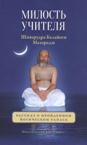 Шиварудра Б. Милость учителя Рассказ о пройденном йогическом тапасе