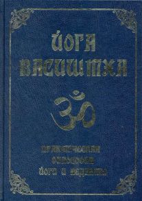 Йога Васиштха Практическая философия йоги и веданты