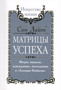 Сан Лайт (Неаполитанский С.М.) Матрицы Успеха Янтры мандалы психограммы ментограммы в Алхимии Изобилия