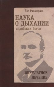 Рамачарака Наука о дыхании индийских йогов Оккультное лечение