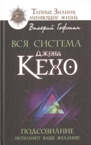 Гофман В. Вся система Джона Кехо Подсознание исполнит ваше желание