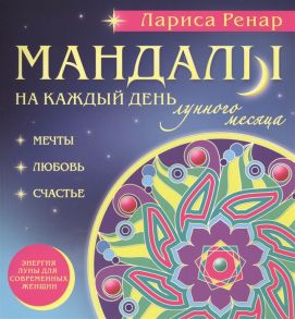 Ренар Л. Мандалы на каждый день лунного месяца