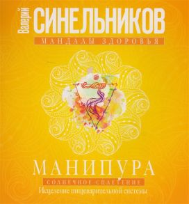 Синельников В. Манипура Солнечное сплетение Исцеление пищеварительной системы