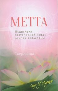 Индака С. Метта Медитация безусловной любви - основа випассаны